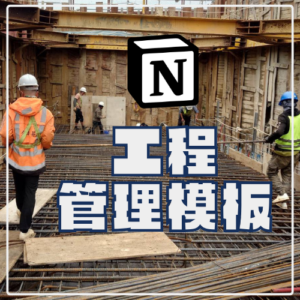 工地主任管理模板